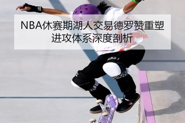 NBA休赛期湖人交易德罗赞重塑进攻体系深度剖析