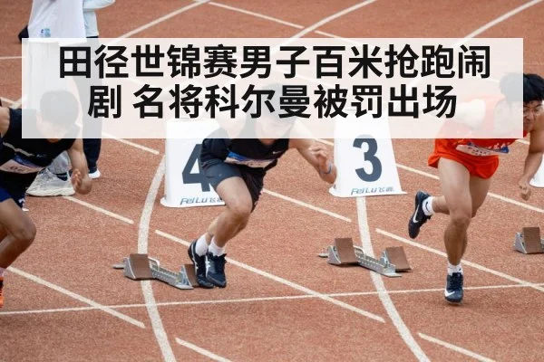 田径世锦赛男子百米抢跑闹剧 名将科尔曼被罚出场