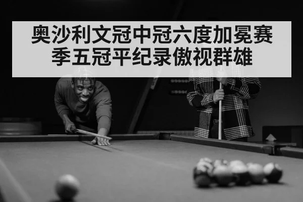 奥沙利文冠中冠六度加冕赛季五冠平纪录傲视群雄