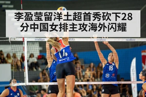 李盈莹留洋土超首秀砍下28分中国女排主攻海外闪耀