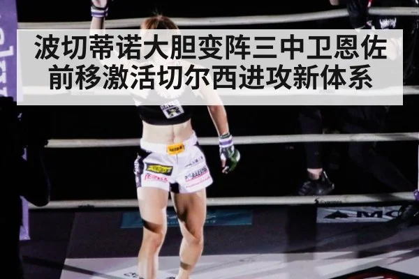波切蒂诺大胆变阵三中卫恩佐前移激活切尔西进攻新体系
