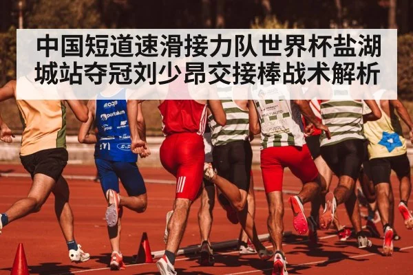 中国短道速滑接力队世界杯盐湖城站夺冠刘少昂交接棒战术解析