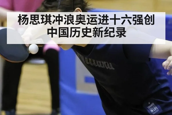 杨思琪冲浪奥运进十六强创中国历史新纪录